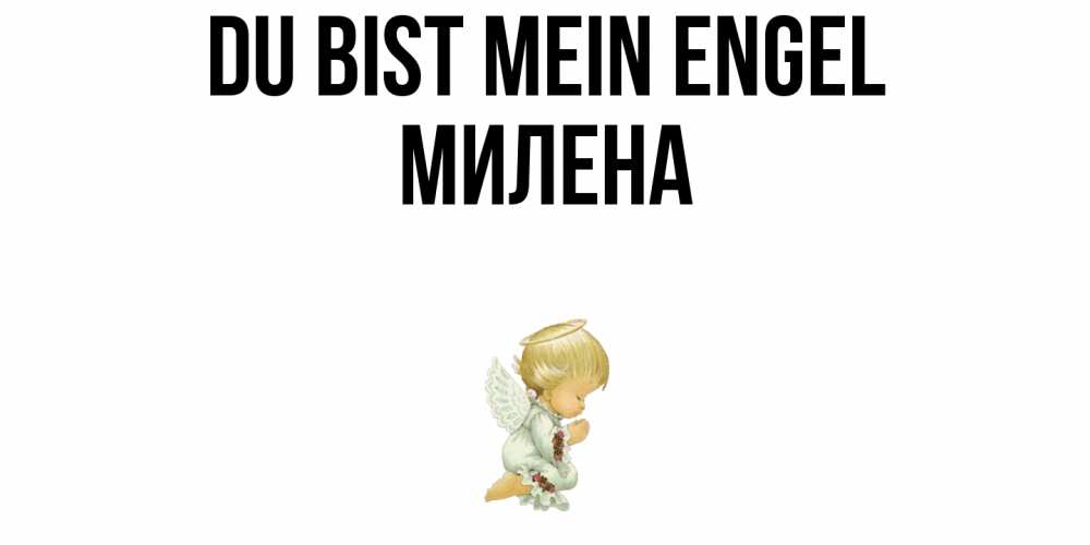 Открытка на каждый день с именем, Милена Du bist mein Engel ангел Прикольная открытка с пожеланием онлайн скачать бесплатно 