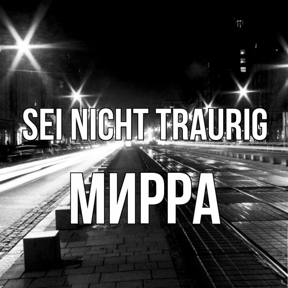 Открытка на каждый день с именем, Мирра Sei nicht traurig ночной проспект Прикольная открытка с пожеланием онлайн скачать бесплатно 