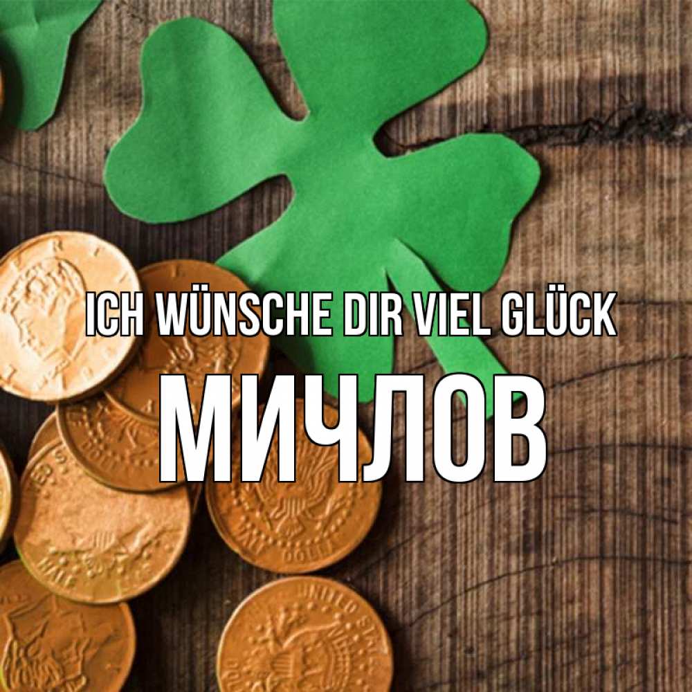 Открытка на каждый день с именем, Мичлов Ich wünsche dir viel Glück деревянный фон Прикольная открытка с пожеланием онлайн скачать бесплатно 