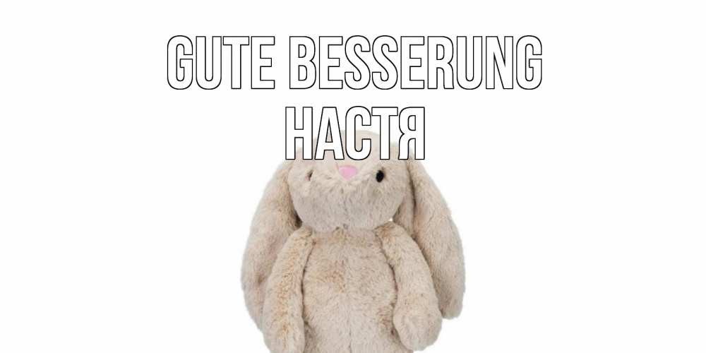 Открытка на каждый день с именем, Настя Gute Besserung не болей Прикольная открытка с пожеланием онлайн скачать бесплатно 