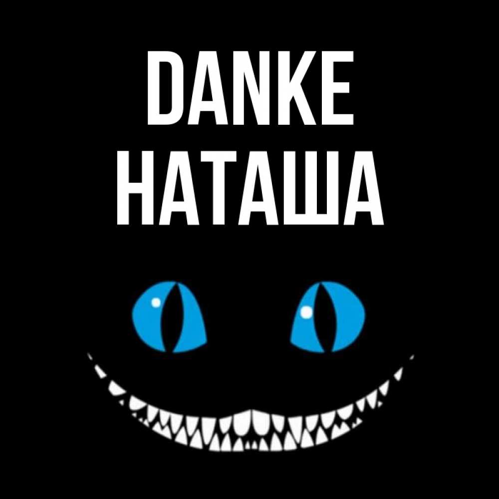 Открытка на каждый день с именем, Наташа Danke благодарю от чеширика Прикольная открытка с пожеланием онлайн скачать бесплатно 