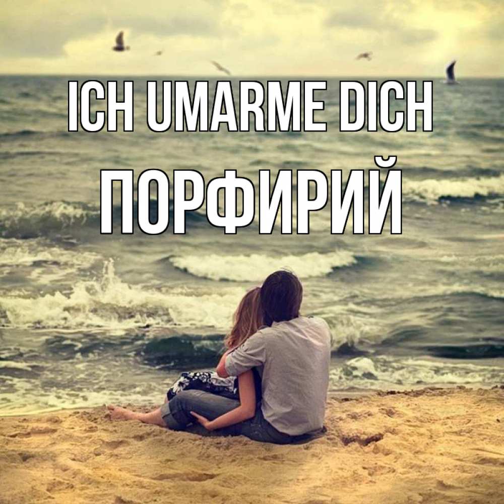 Открытка на каждый день с именем, Порфирий Ich umarme dich возлюбленные на песочке Прикольная открытка с пожеланием онлайн скачать бесплатно 