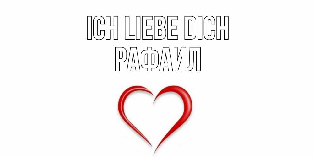 Открытка на каждый день с именем, Рафаил Ich liebe dich сердце Прикольная открытка с пожеланием онлайн скачать бесплатно 