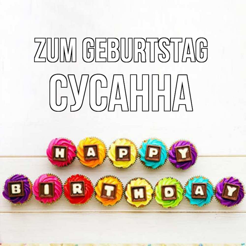 Открытка на каждый день с именем, Сусанна Zum Geburtstag из кексов и шоколада Прикольная открытка с пожеланием онлайн скачать бесплатно 