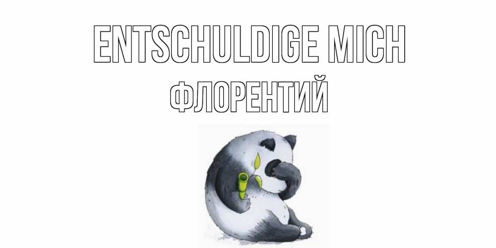 Открытка на каждый день с именем, Флорентий Entschuldige mich прости меня с пандой и держи бамбук Прикольная открытка с пожеланием онлайн скачать бесплатно 