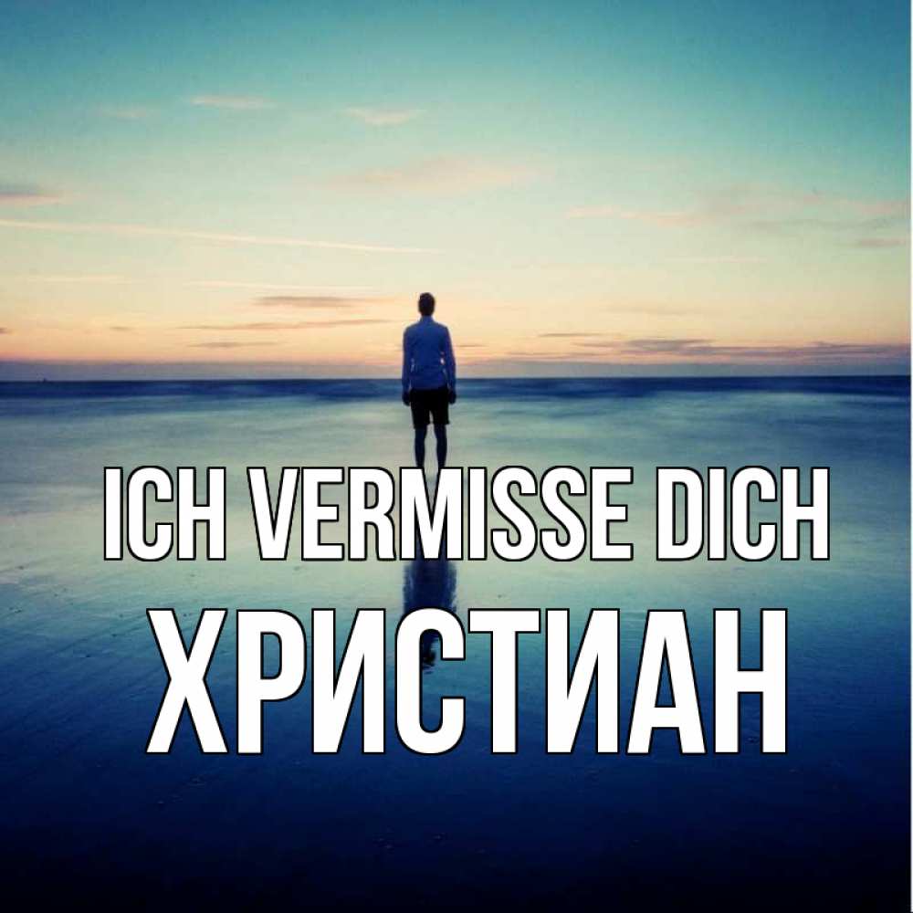 Открытка на каждый день с именем, Христиан Ich vermisse dich зима Прикольная открытка с пожеланием онлайн скачать бесплатно 