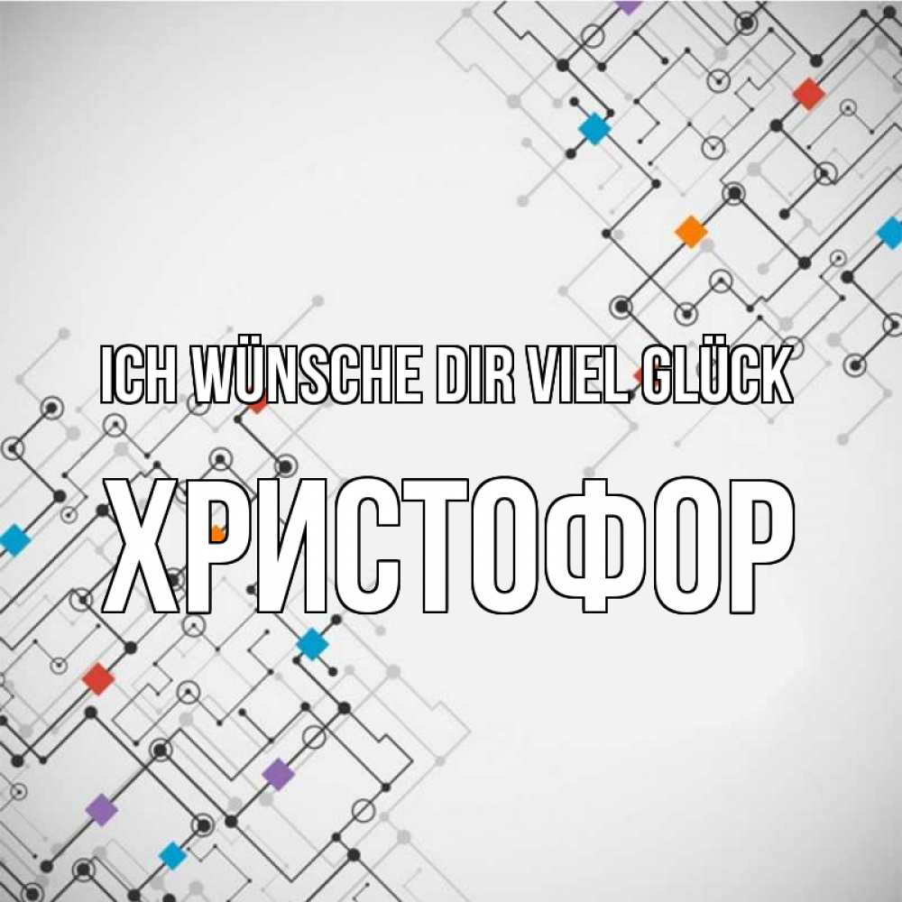 Открытка на каждый день с именем, Христофор Ich wünsche dir viel Glück на удач Прикольная открытка с пожеланием онлайн скачать бесплатно 