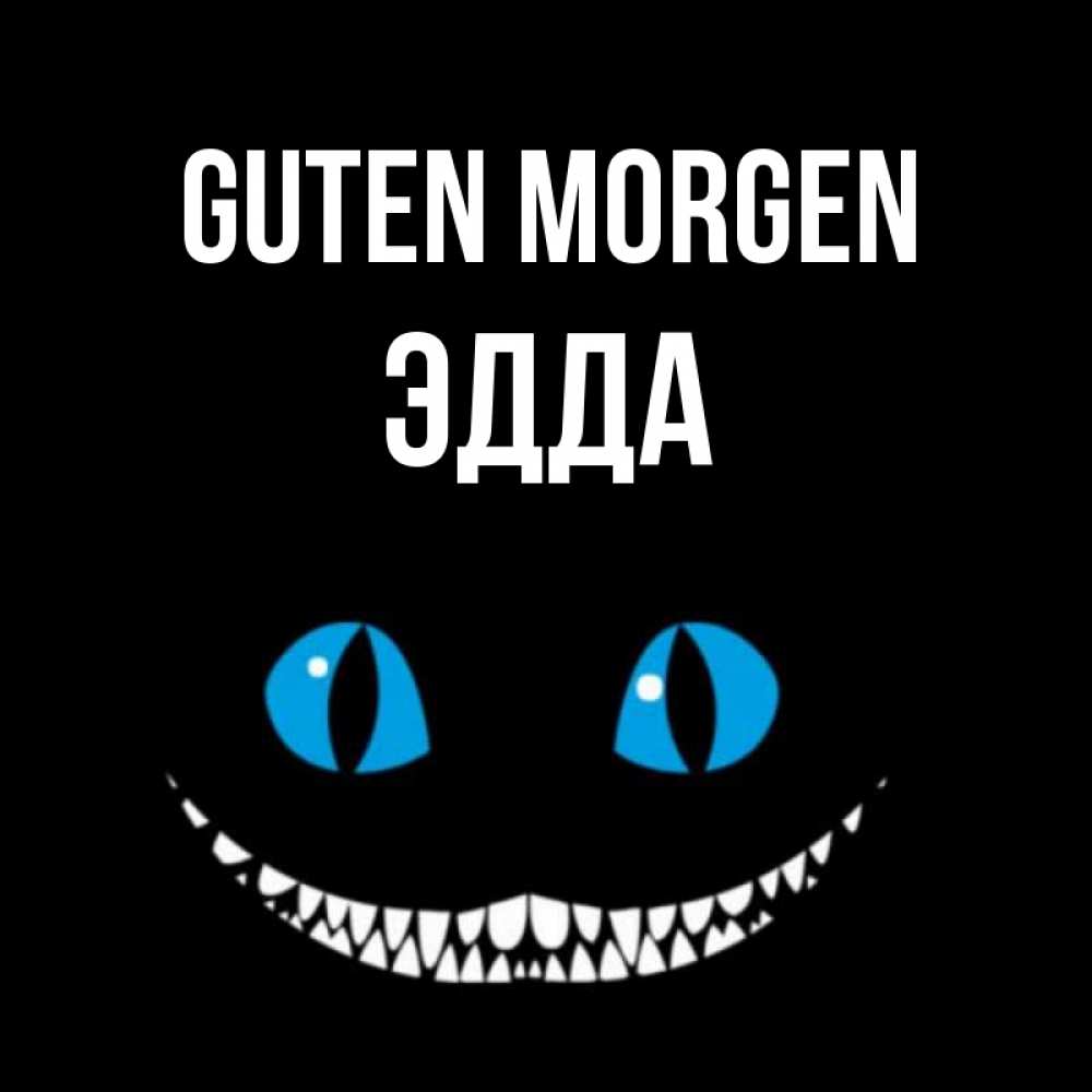 Открытка на каждый день с именем, Эдда Guten Morgen голубые глаза и зубки Прикольная открытка с пожеланием онлайн скачать бесплатно 