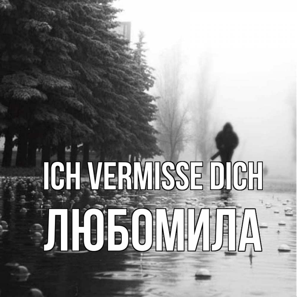 Открытка на каждый день с именем, Любомила Ich vermisse dich приходи Прикольная открытка с пожеланием онлайн скачать бесплатно 