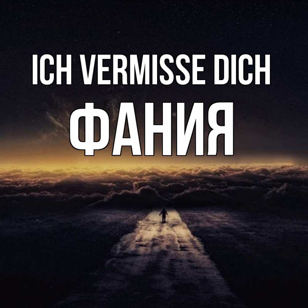 Открытка на каждый день с именем, Фания Ich vermisse dich идем Прикольная открытка с пожеланием онлайн скачать бесплатно 