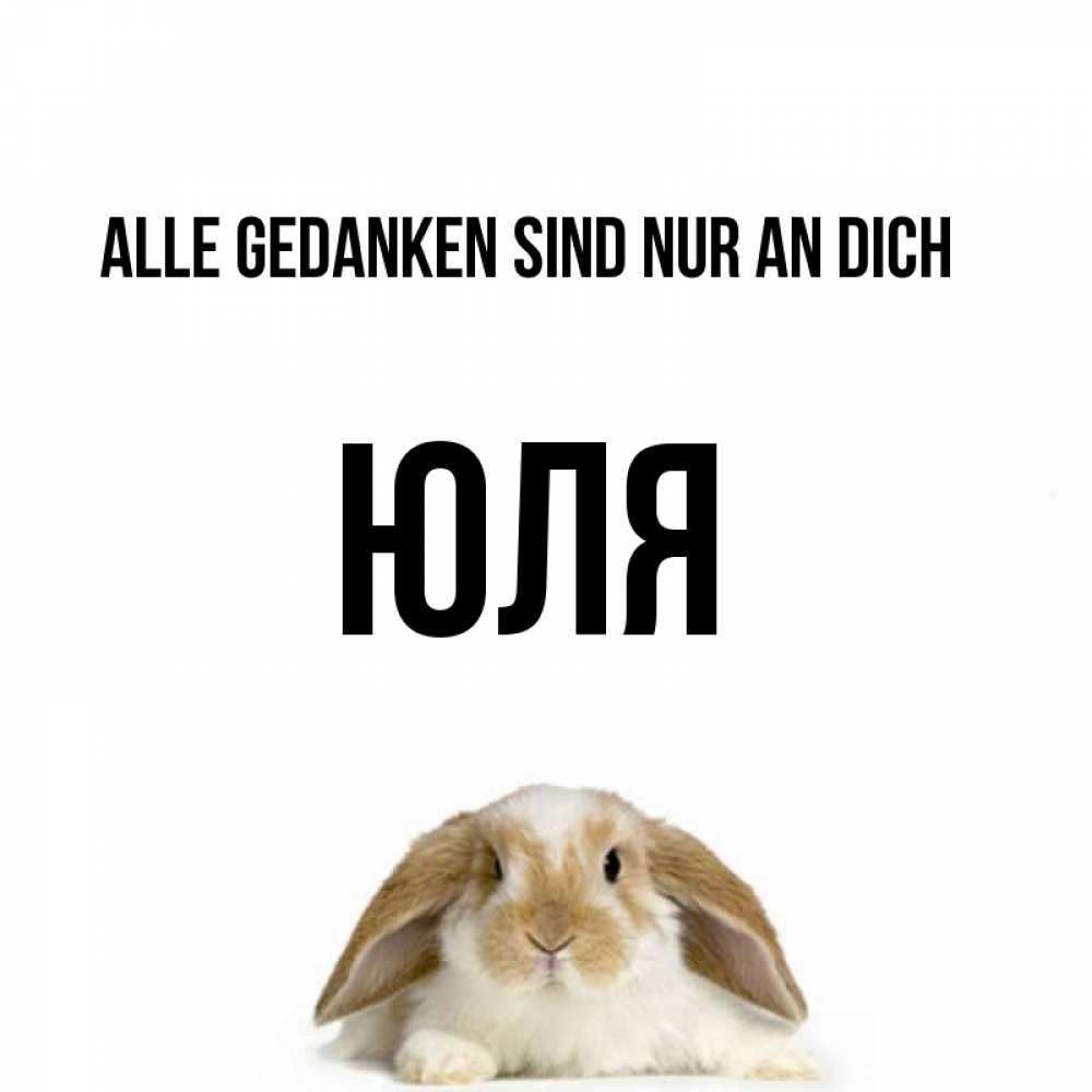 Открытка на каждый день с именем, Юля Alle Gedanken sind nur an dich подписать своими руками онлайн Прикольная открытка с пожеланием онлайн скачать бесплатно 