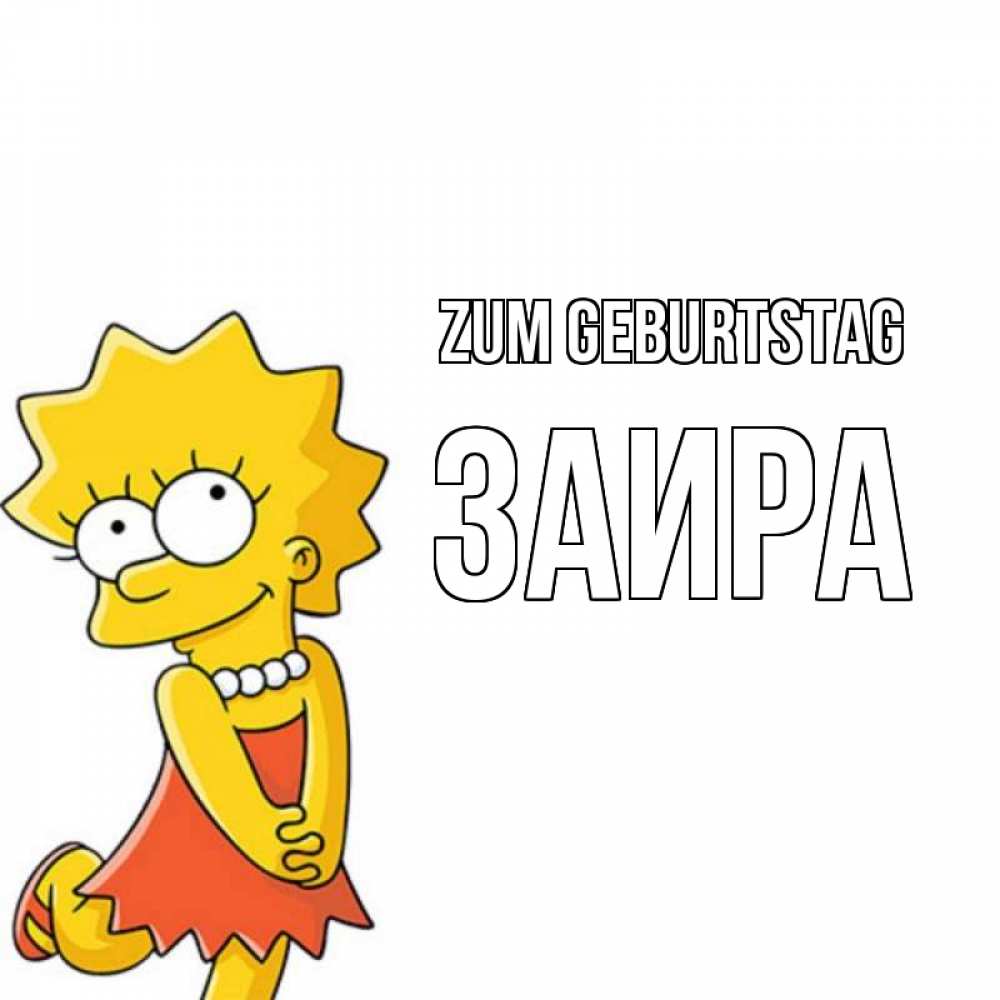 Открытка на каждый день с именем, Заира Zum Geburtstag девочка Прикольная открытка с пожеланием онлайн скачать бесплатно 