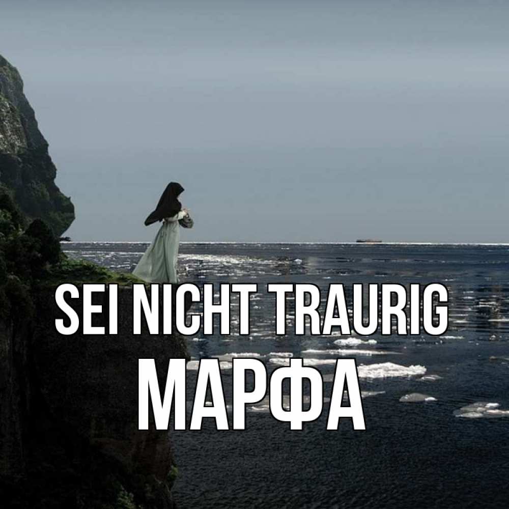 Открытка на каждый день с именем, Марфа Sei nicht traurig весна лед тает Прикольная открытка с пожеланием онлайн скачать бесплатно 