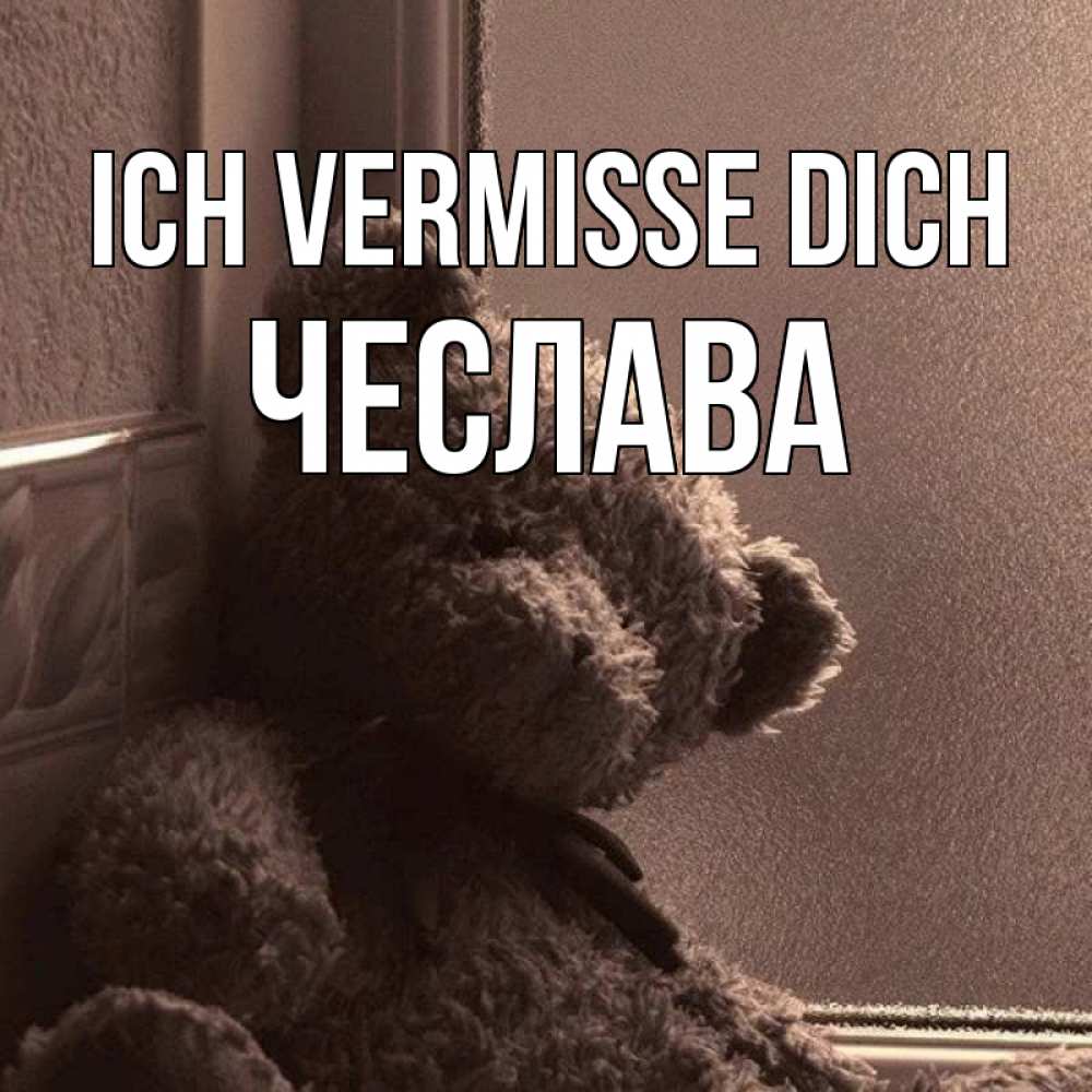 Открытка на каждый день с именем, Чеслава Ich vermisse dich скучаем тут Прикольная открытка с пожеланием онлайн скачать бесплатно 