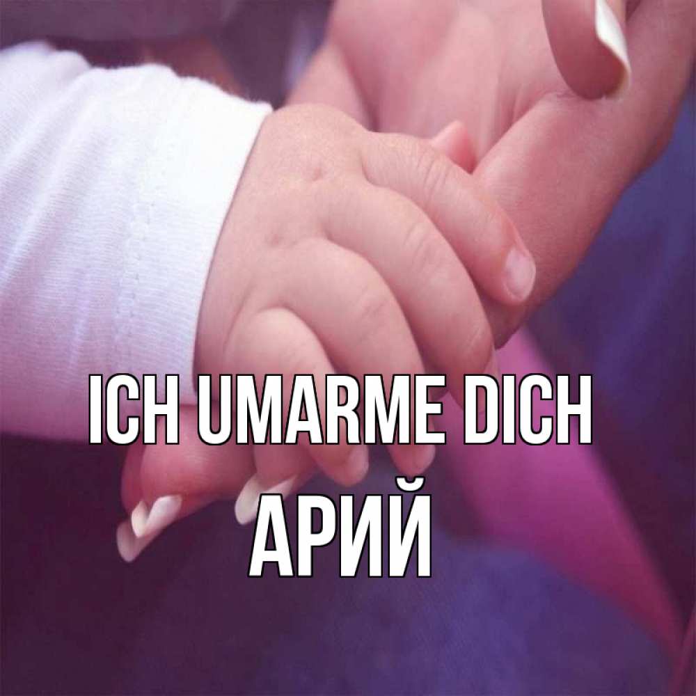 Открытка на каждый день с именем, Арий Ich umarme dich мама с ребенком Прикольная открытка с пожеланием онлайн скачать бесплатно 