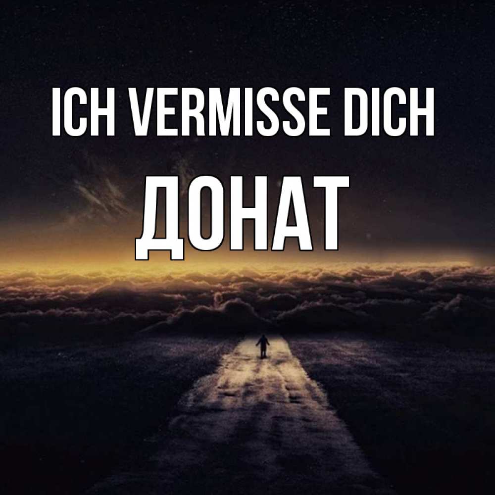 Открытка на каждый день с именем, Донат Ich vermisse dich идем Прикольная открытка с пожеланием онлайн скачать бесплатно 