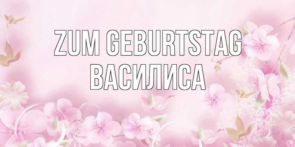 Картинка Zum Geburtstag, Василиса