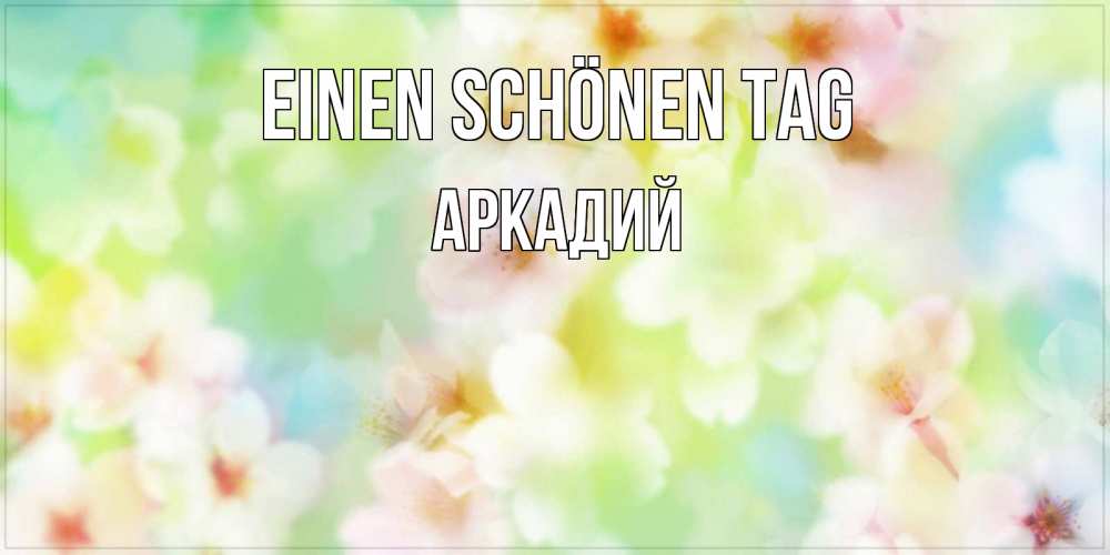 Картинка Einen schönen Tag, Аркадий