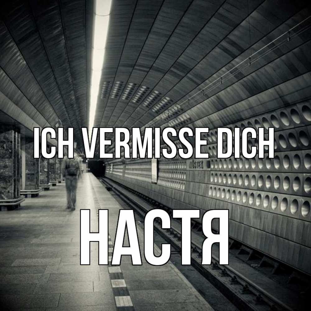 Открытка на каждый день с именем, Настя Ich vermisse dich приезжай 1 Прикольная открытка с пожеланием онлайн скачать бесплатно 