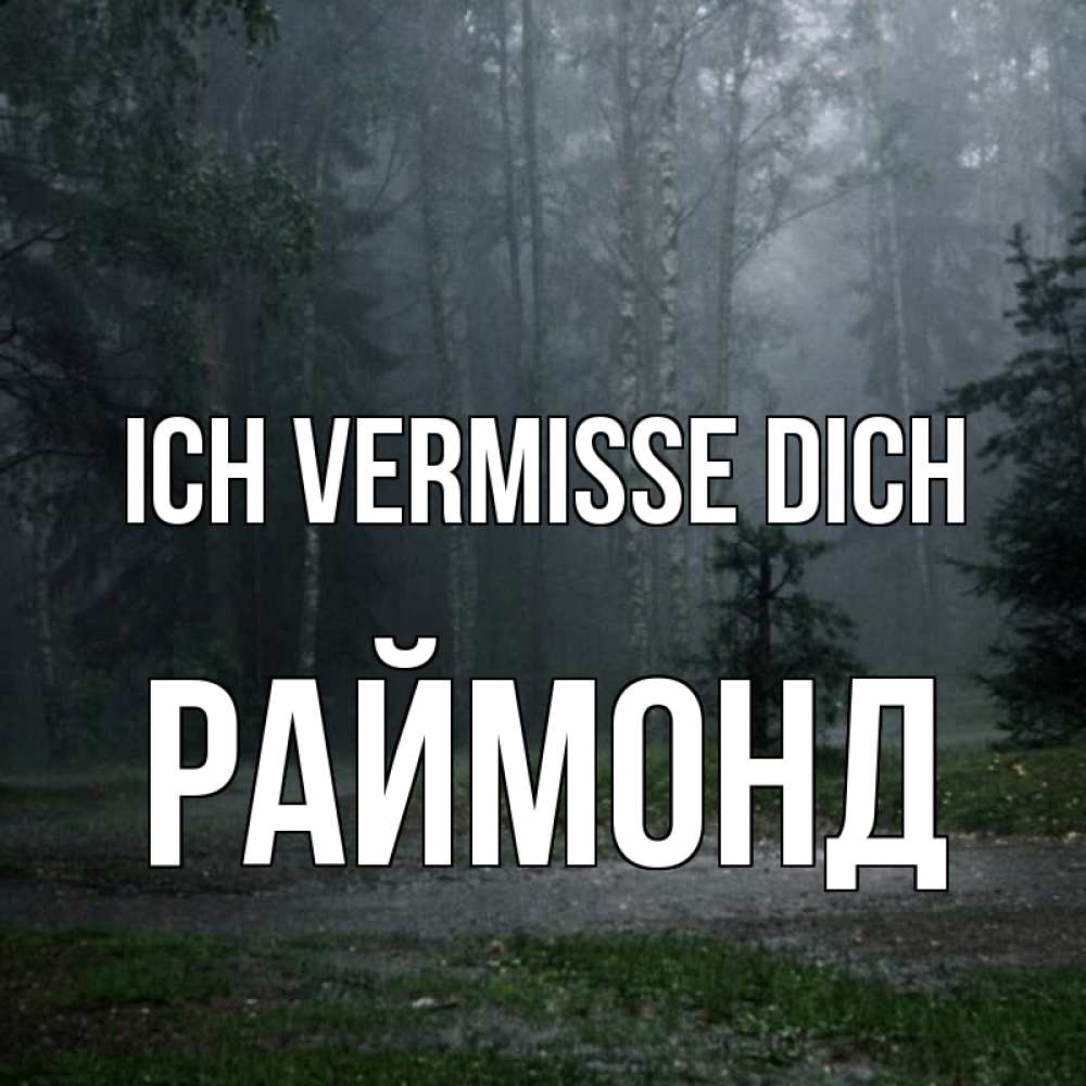 Открытка на каждый день с именем, Раймонд Ich vermisse dich одна и плохо мне Прикольная открытка с пожеланием онлайн скачать бесплатно 