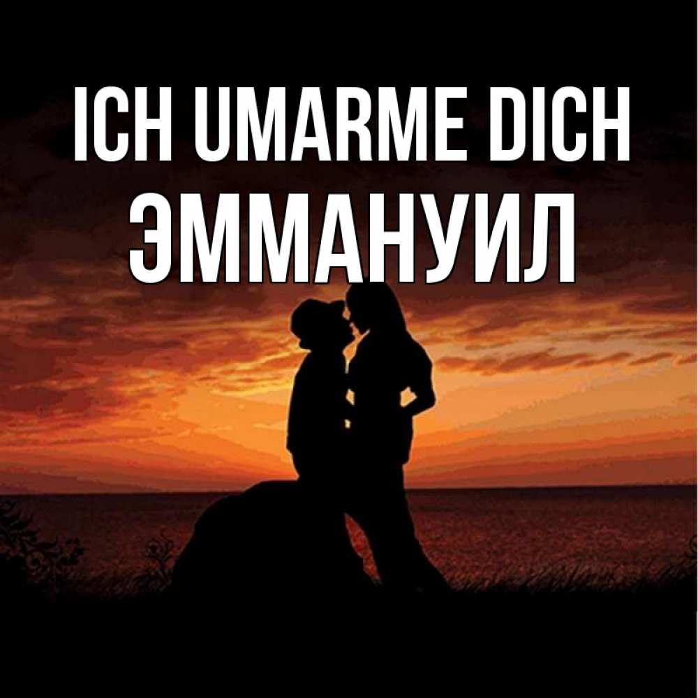 Открытка на каждый день с именем, Эммануил Ich umarme dich парень и девушка и оранжевое небо Прикольная открытка с пожеланием онлайн скачать бесплатно 