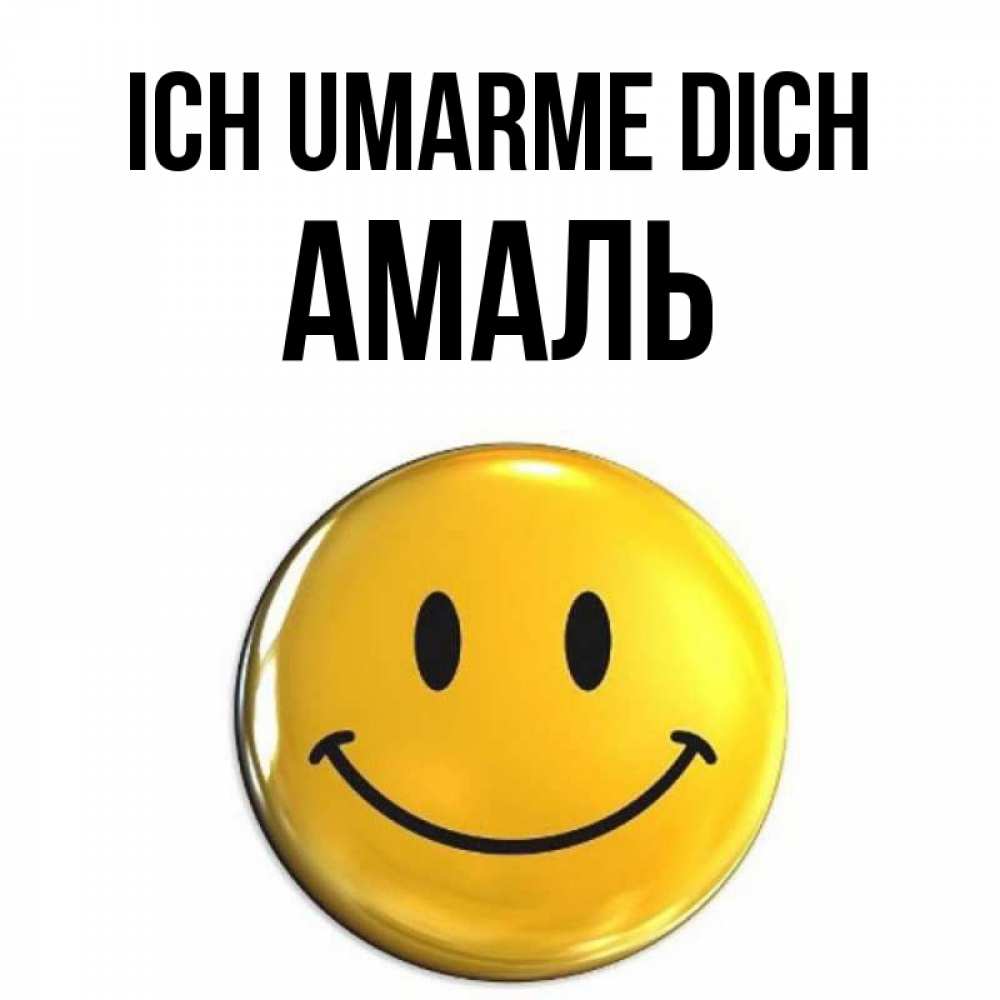 Открытка на каждый день с именем, Амаль Ich umarme dich открытки которые можно подписывать онлайн по своему усмотрению бесплатно Прикольная открытка с пожеланием онлайн скачать бесплатно 