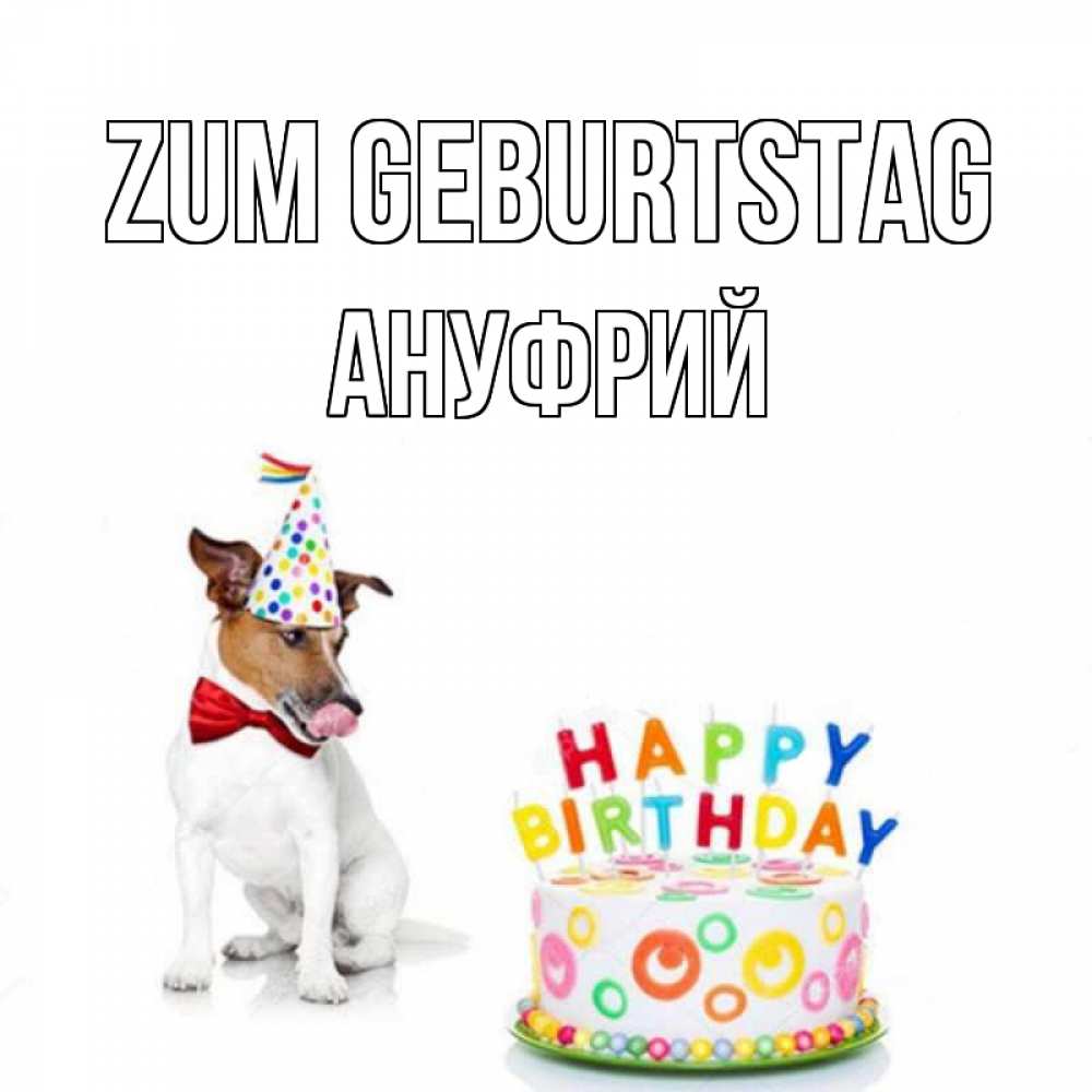 Открытка на каждый день с именем, Ануфрий Zum Geburtstag праздник Прикольная открытка с пожеланием онлайн скачать бесплатно 