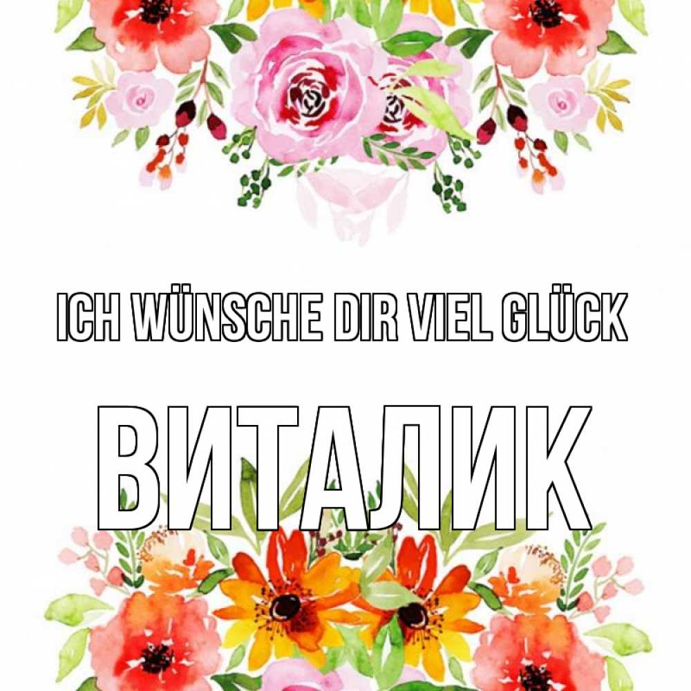 Открытка на каждый день с именем, Виталик Ich wünsche dir viel Glück открытка с цветами акварелью Прикольная открытка с пожеланием онлайн скачать бесплатно 