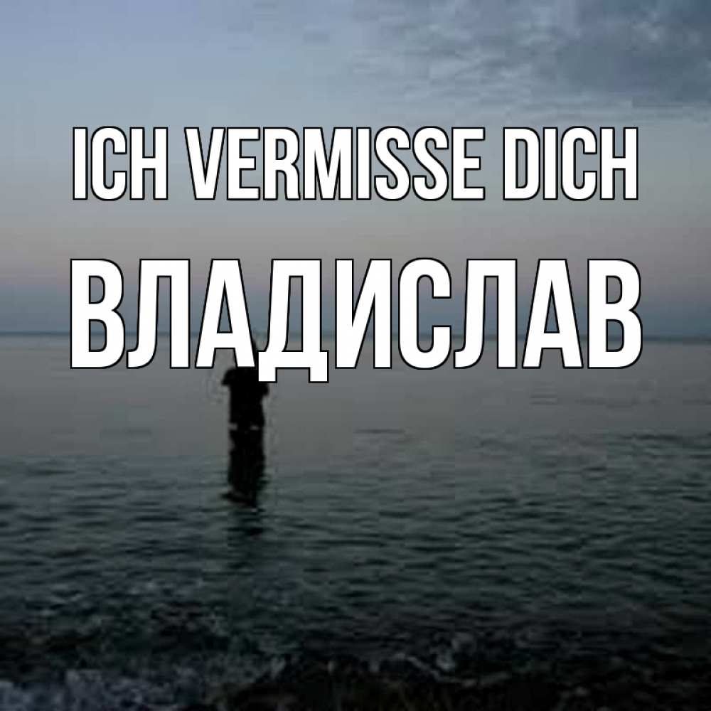Открытка на каждый день с именем, Владислав Ich vermisse dich скука Прикольная открытка с пожеланием онлайн скачать бесплатно 