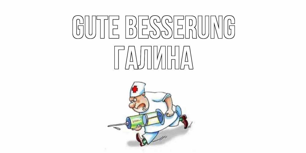 Открытка на каждый день с именем, Галина Gute Besserung прикольные открытки не болей Прикольная открытка с пожеланием онлайн скачать бесплатно 