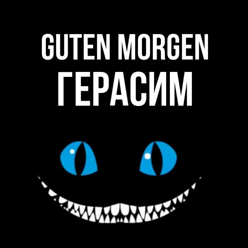 Открытка на каждый день с именем, Герасим Guten Morgen голубые глаза и зубки Прикольная открытка с пожеланием онлайн скачать бесплатно 
