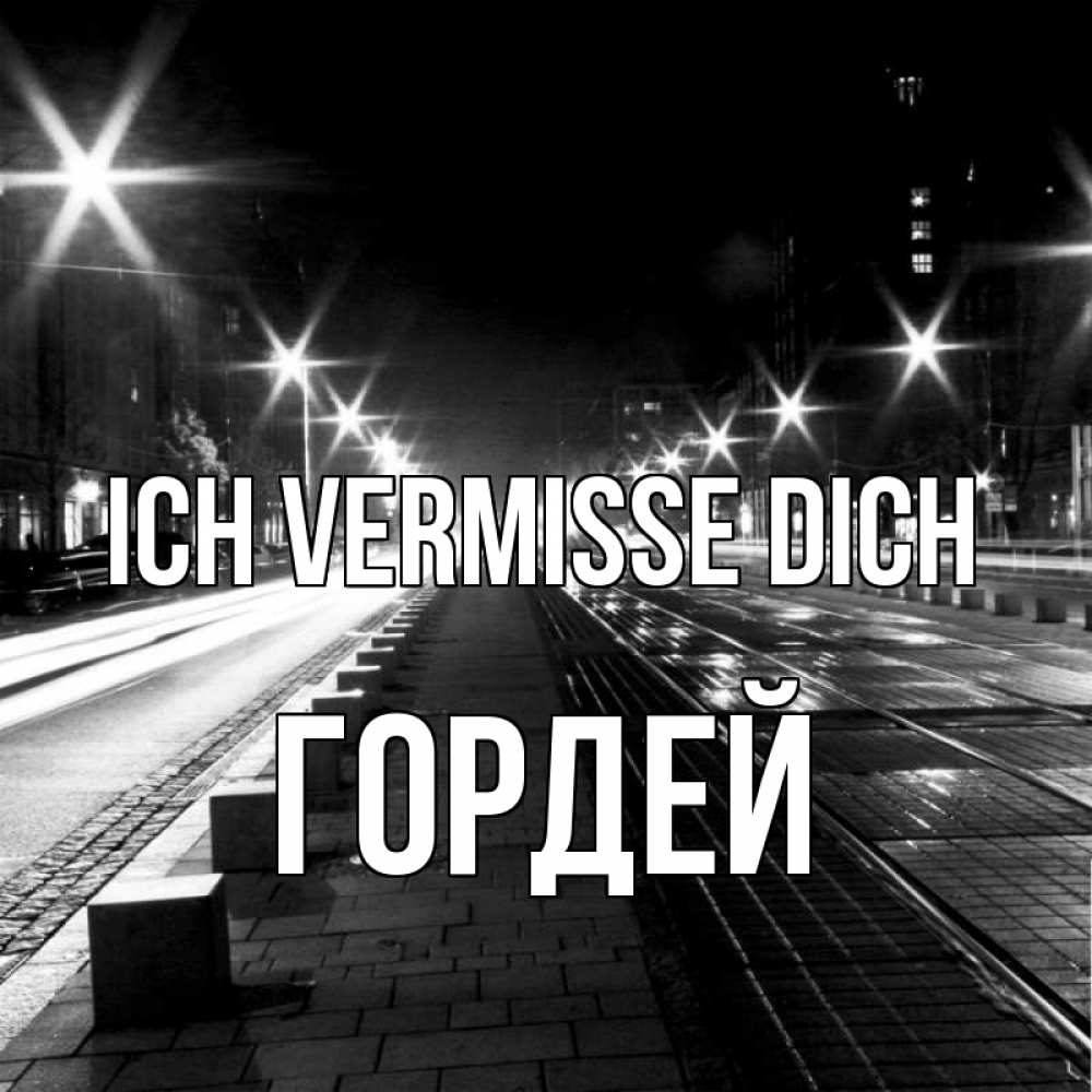 Открытка на каждый день с именем, Гордей Ich vermisse dich проспект Прикольная открытка с пожеланием онлайн скачать бесплатно 