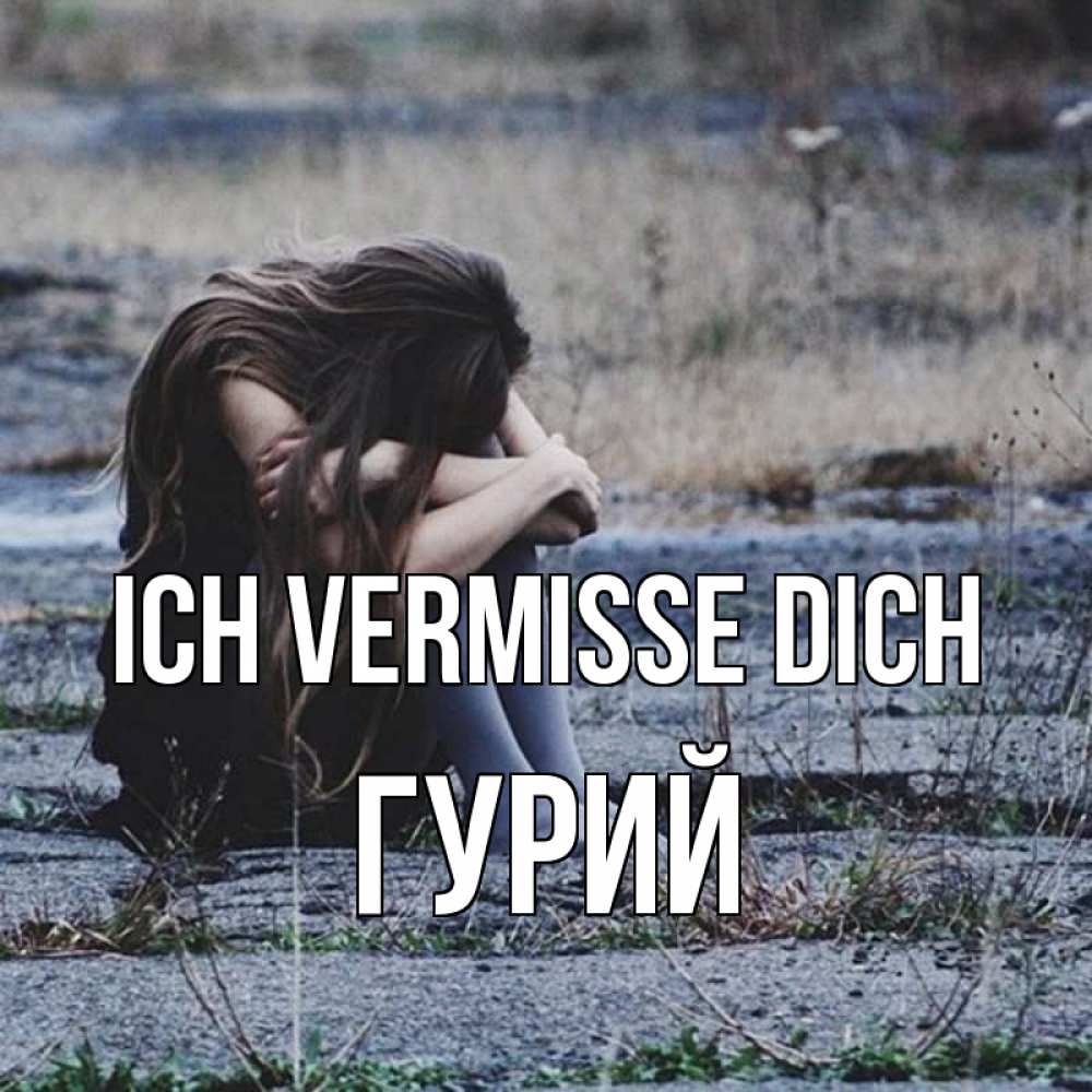Открытка на каждый день с именем, Гурий Ich vermisse dich мне скучно очень Прикольная открытка с пожеланием онлайн скачать бесплатно 