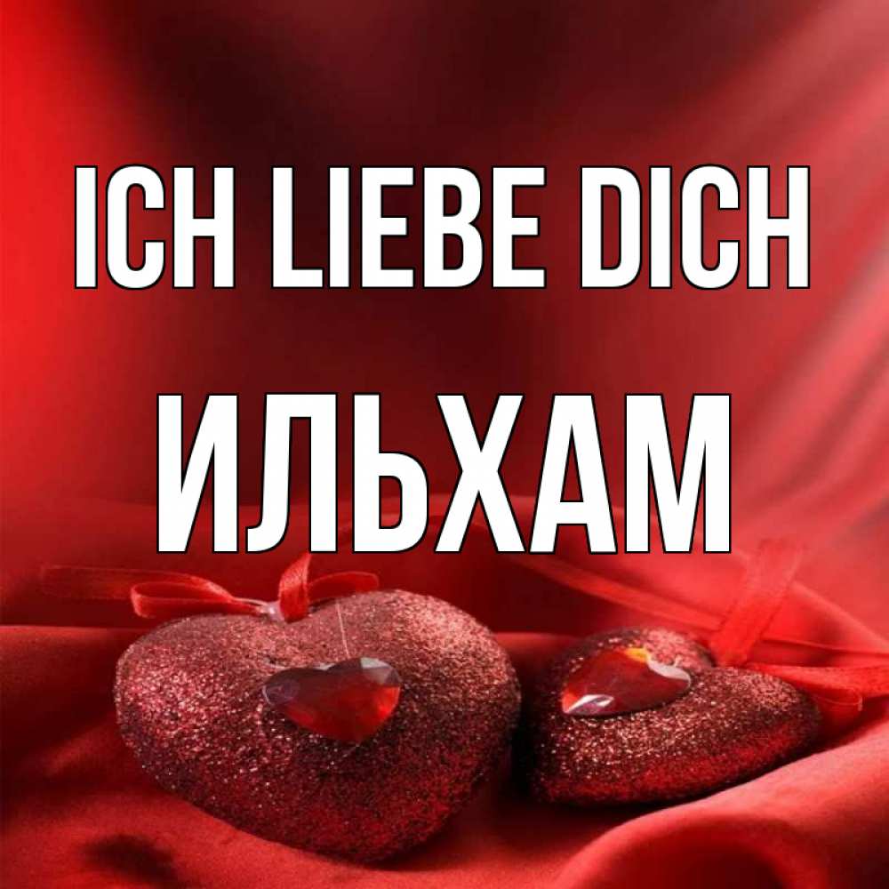 Открытка на каждый день с именем, Ильхам Ich liebe dich с лентами Прикольная открытка с пожеланием онлайн скачать бесплатно 