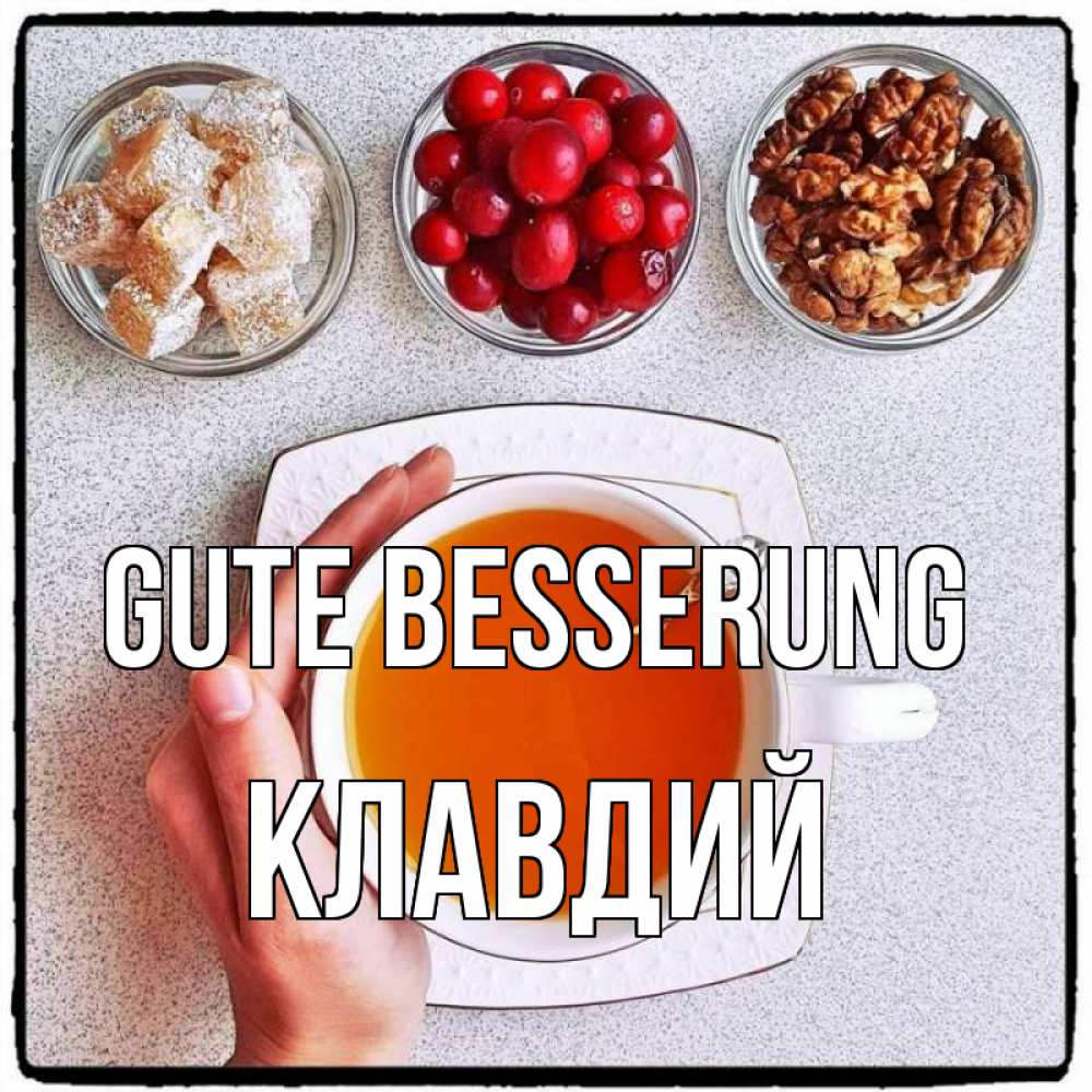 Открытка на каждый день с именем, Клавдий Gute Besserung на столе Прикольная открытка с пожеланием онлайн скачать бесплатно 