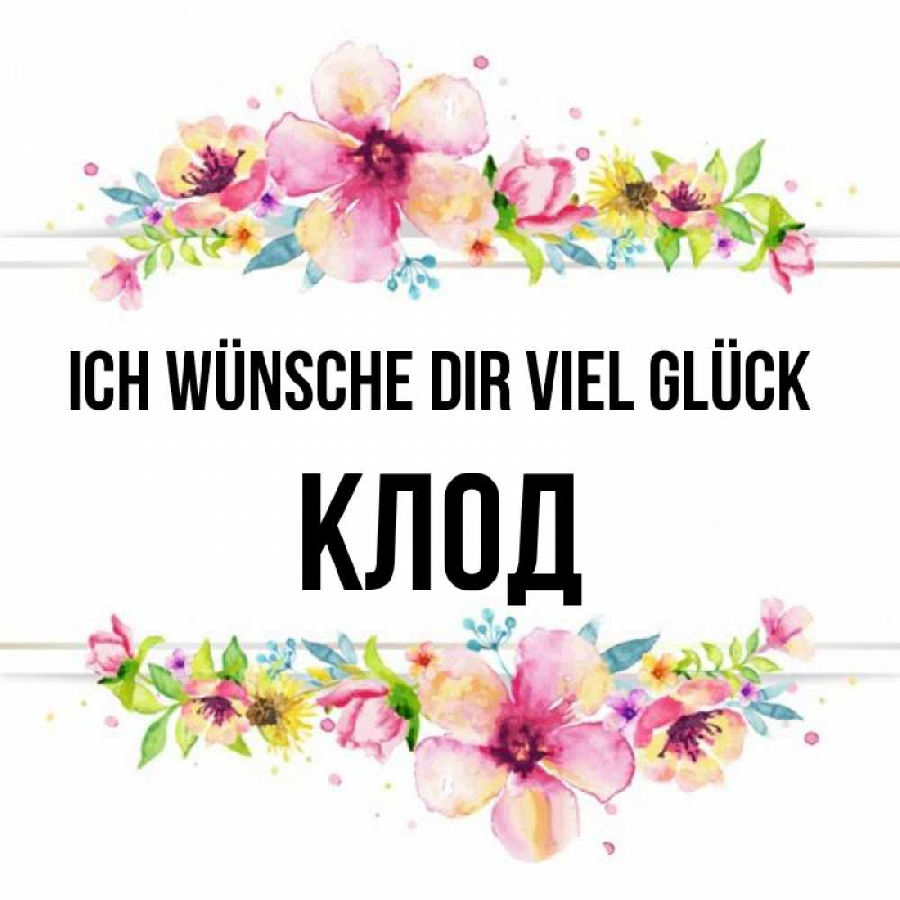 Открытка на каждый день с именем, Клод Ich wünsche dir viel Glück пусть повезет 1 Прикольная открытка с пожеланием онлайн скачать бесплатно 