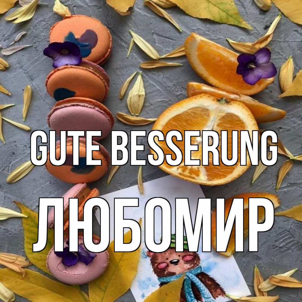 Открытка на каждый день с именем, Любомир Gute Besserung не болейте Прикольная открытка с пожеланием онлайн скачать бесплатно 