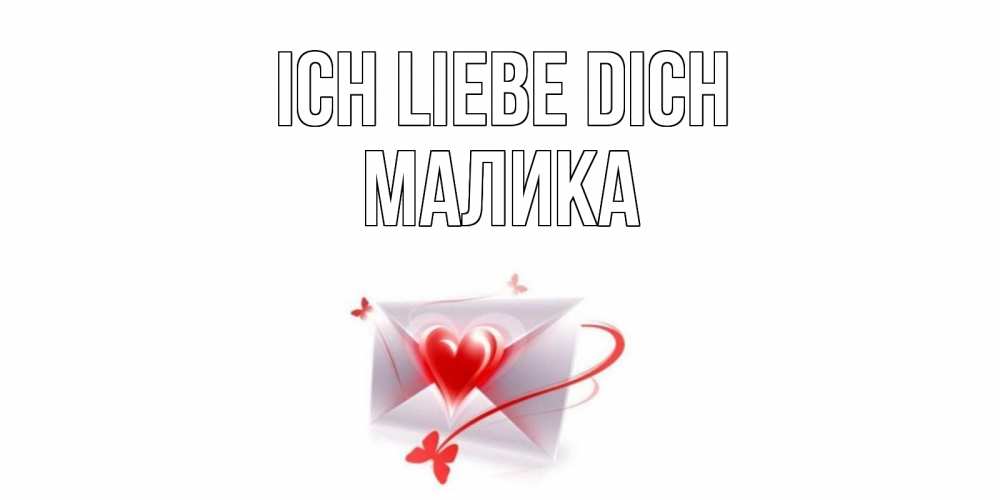 Открытка на каждый день с именем, Малика Ich liebe dich конверт, сердце Прикольная открытка с пожеланием онлайн скачать бесплатно 