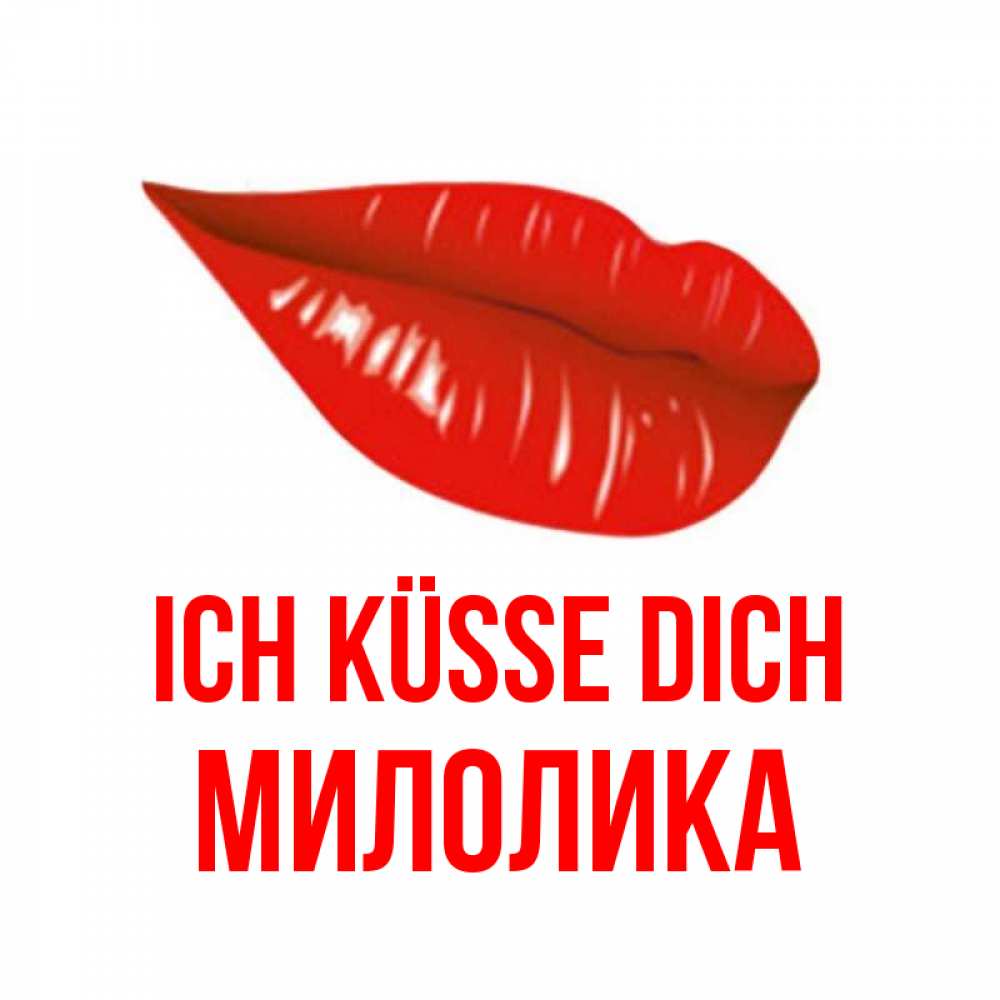 Открытка на каждый день с именем, Милолика Ich küsse dich губы на открытке Прикольная открытка с пожеланием онлайн скачать бесплатно 