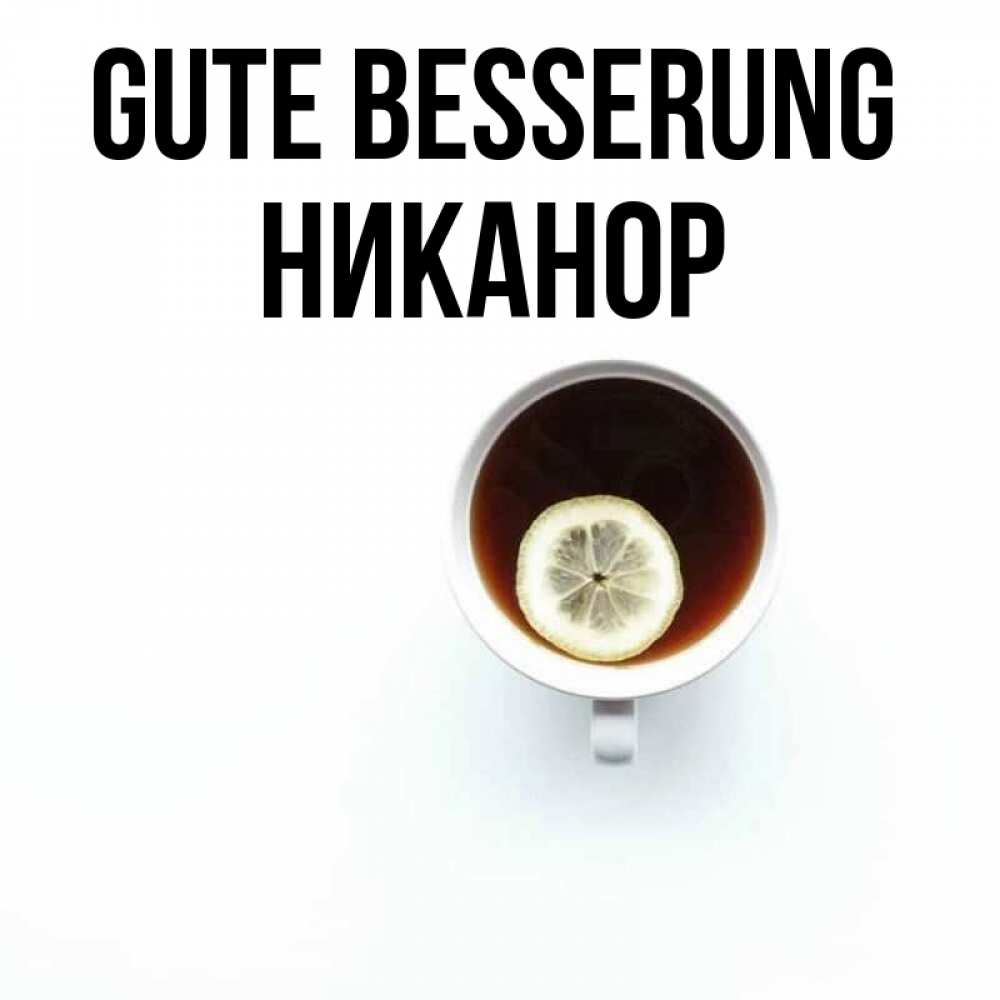 Открытка на каждый день с именем, Никанор Gute Besserung простая открытка Прикольная открытка с пожеланием онлайн скачать бесплатно 