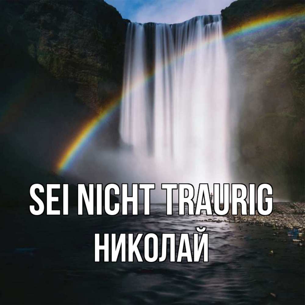 Открытка на каждый день с именем, Николай Sei nicht traurig речка и  огромный водопад Прикольная открытка с пожеланием онлайн скачать бесплатно 