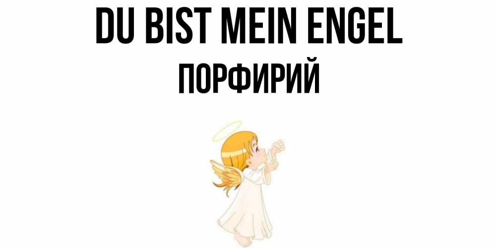 Открытка на каждый день с именем, Порфирий Du bist mein Engel ангел, девочка Прикольная открытка с пожеланием онлайн скачать бесплатно 