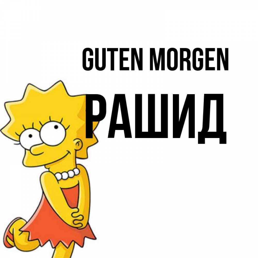 Открытка на каждый день с именем, Рашид Guten Morgen в платье и ожерелье Прикольная открытка с пожеланием онлайн скачать бесплатно 