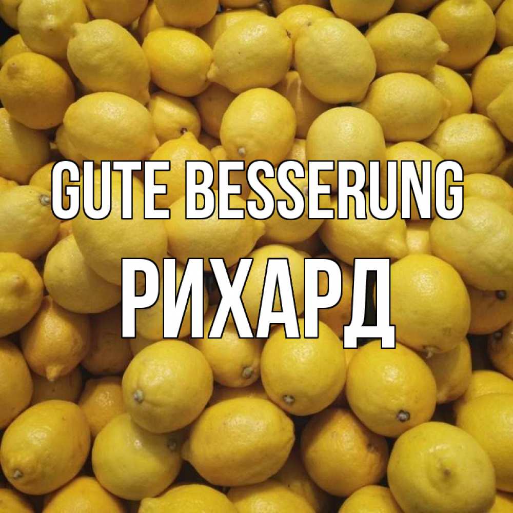 Открытка на каждый день с именем, Рихард Gute Besserung это точно поможет Прикольная открытка с пожеланием онлайн скачать бесплатно 