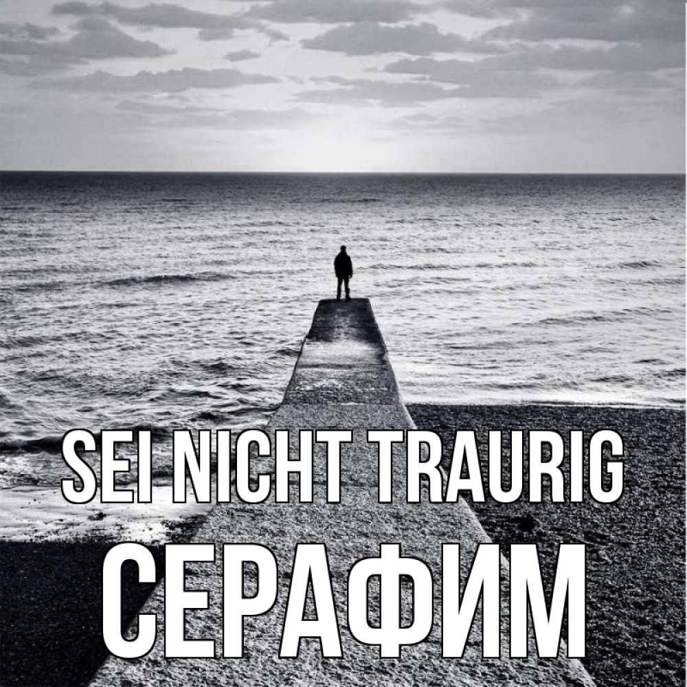 Открытка на каждый день с именем, Серафим Sei nicht traurig море Прикольная открытка с пожеланием онлайн скачать бесплатно 