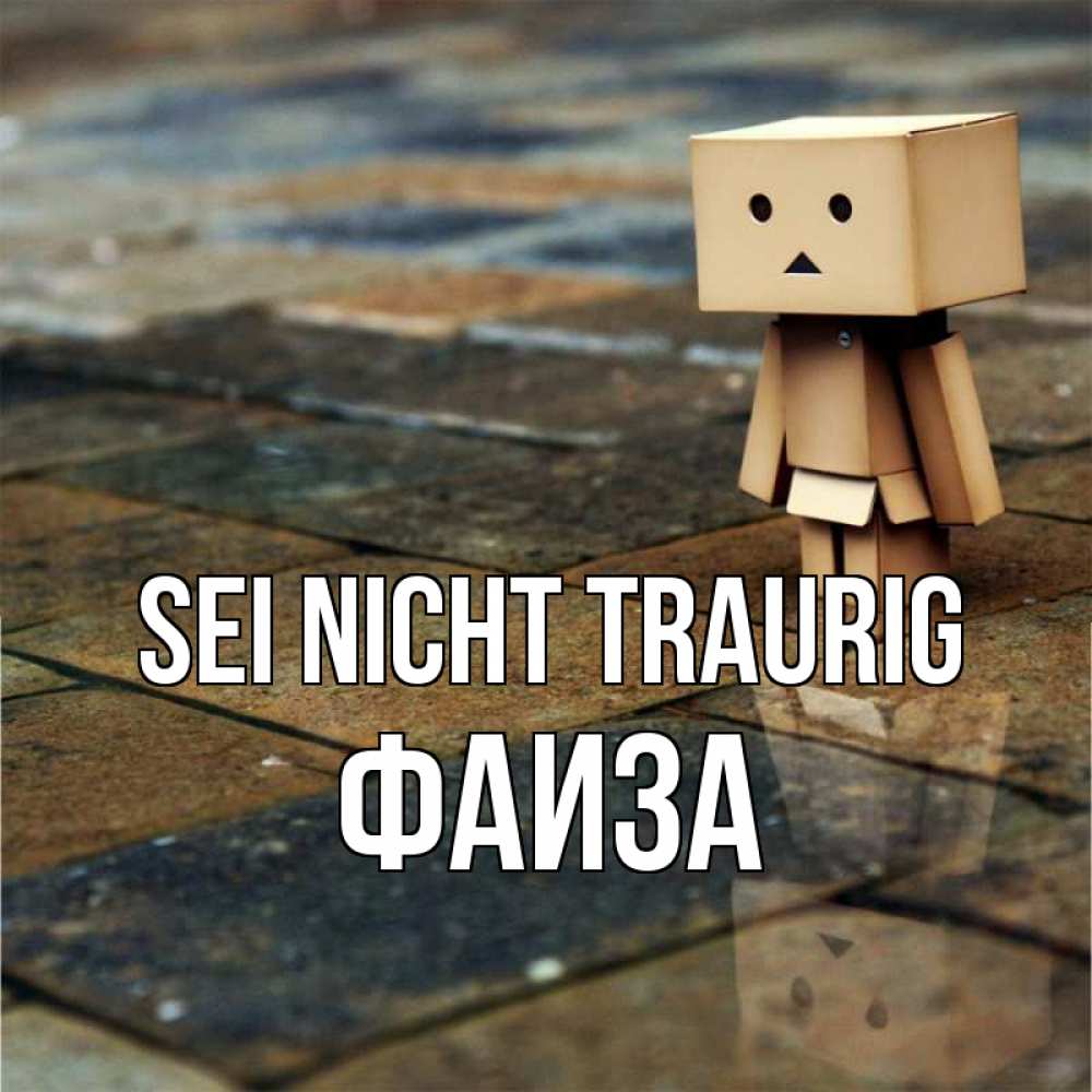 Открытка на каждый день с именем, Фаиза Sei nicht traurig Стив Прикольная открытка с пожеланием онлайн скачать бесплатно 