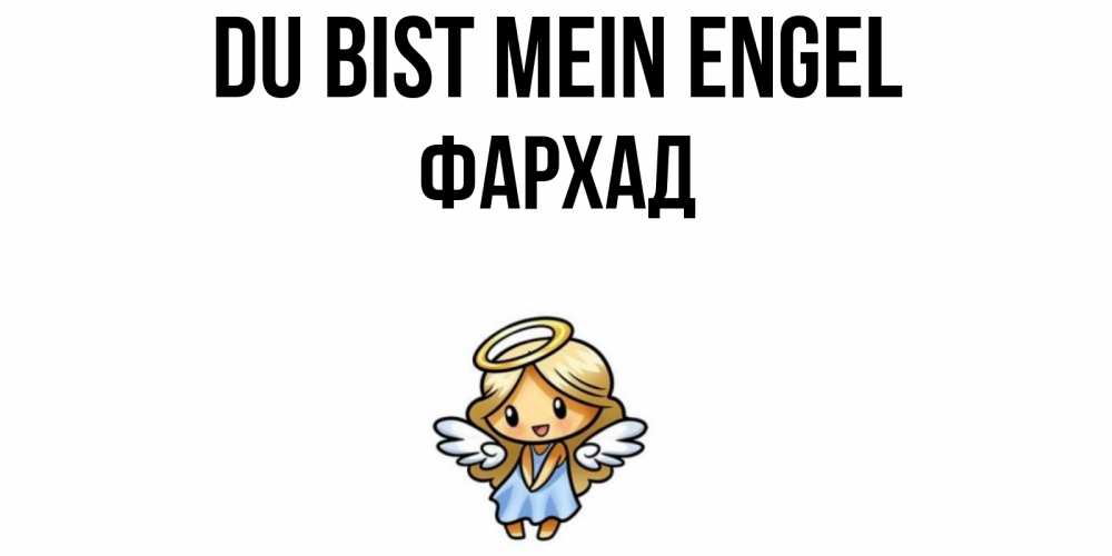 Открытка на каждый день с именем, Фархад Du bist mein Engel ангел Прикольная открытка с пожеланием онлайн скачать бесплатно 