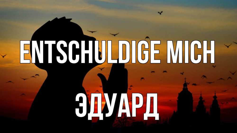 Открытка на каждый день с именем, Эдуард Entschuldige mich прошу прощения Прикольная открытка с пожеланием онлайн скачать бесплатно 