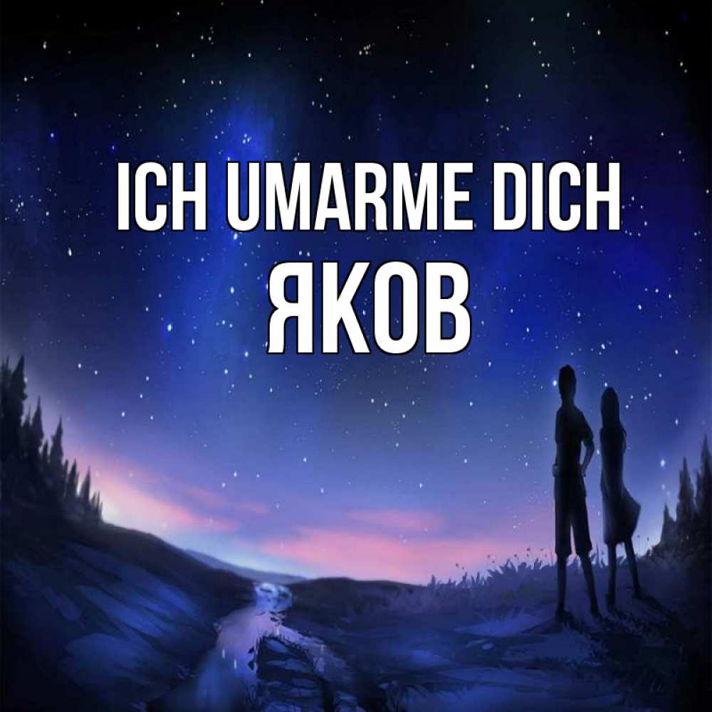 Открытка на каждый день с именем, Яков Ich umarme dich абстракция 1 Прикольная открытка с пожеланием онлайн скачать бесплатно 