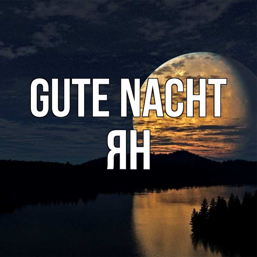 Открытка на каждый день с именем, Ян Gute Nacht речка Прикольная открытка с пожеланием онлайн скачать бесплатно 